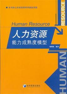 人力資源能力成熟度模型 驅(qū)動人力資源服務專業(yè)化與效能提升的戰(zhàn)略框架